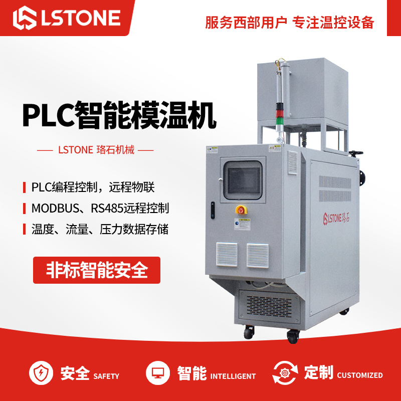 PLC智能模溫機(jī) PLC智能模溫機(jī)