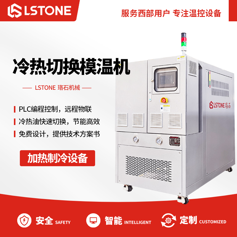 冷熱切換模溫機(jī) 冷熱切換模溫機(jī)