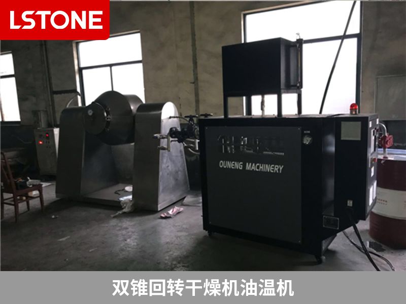 雙錐回轉(zhuǎn)干燥機油溫機