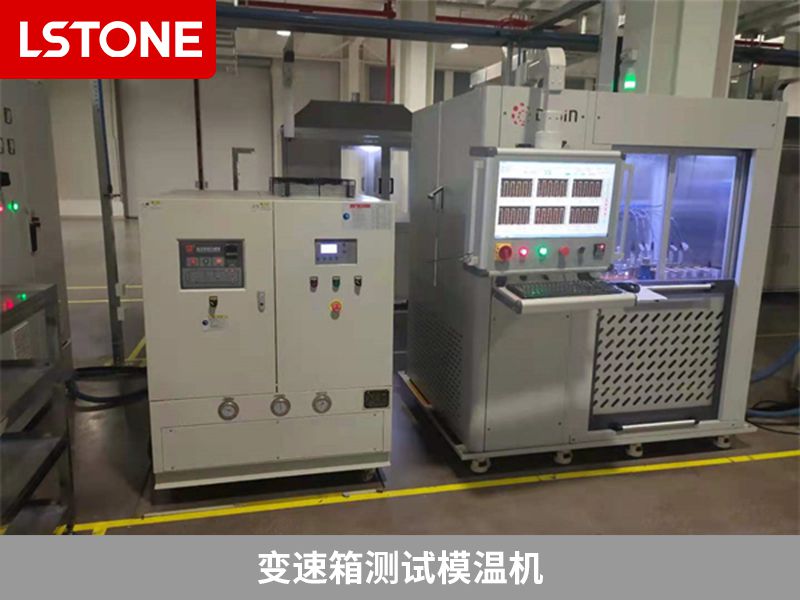 變速箱測(cè)試模溫機(jī) 變速箱測(cè)試模溫機(jī)