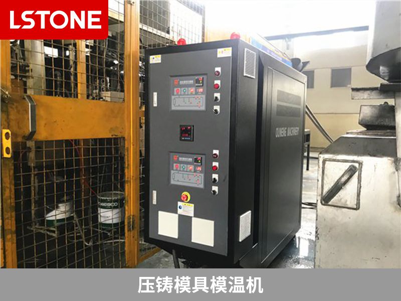 壓鑄模具模溫機 壓鑄模具模溫機