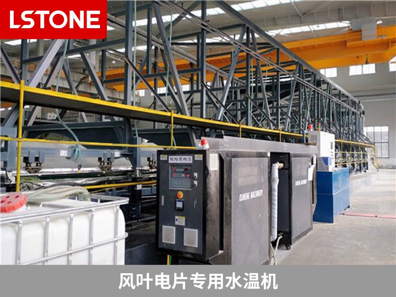 風(fēng)葉電片專用水溫機(jī) 風(fēng)葉電片專用水溫機(jī)