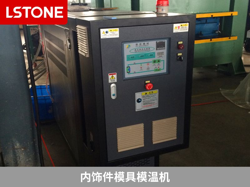 內(nèi)飾件模具模溫機(jī) 內(nèi)飾件模具模溫機(jī)