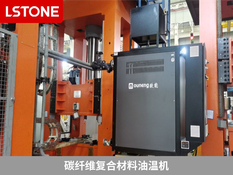 碳纖維復(fù)合材料油溫機(jī) 碳纖維復(fù)合材料油溫機(jī)