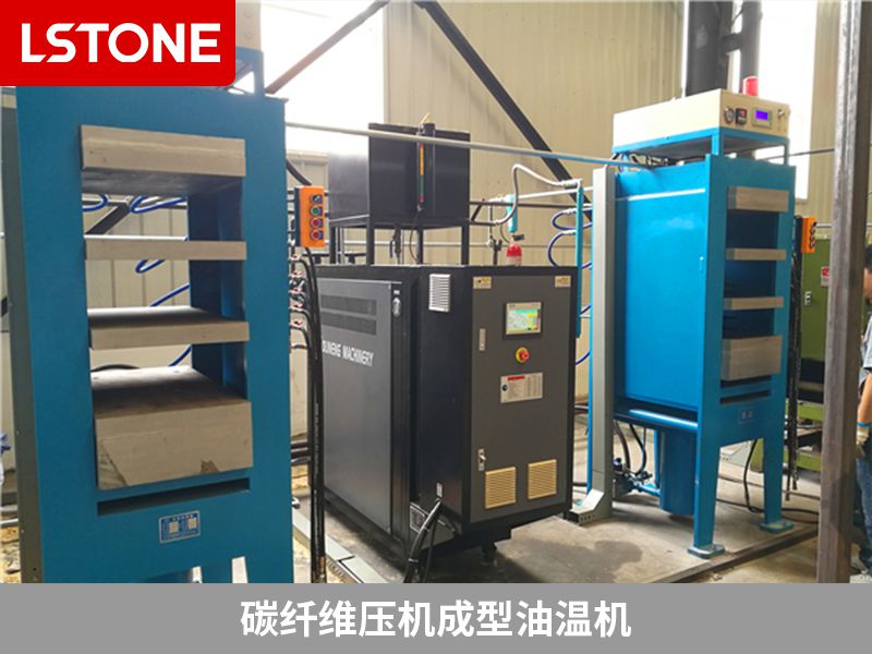 碳纖維壓機成型油溫機 碳纖維壓機成型油溫機