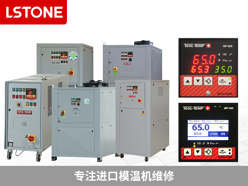 專注進(jìn)口模溫機(jī)維修 專注進(jìn)口模溫機(jī)維修