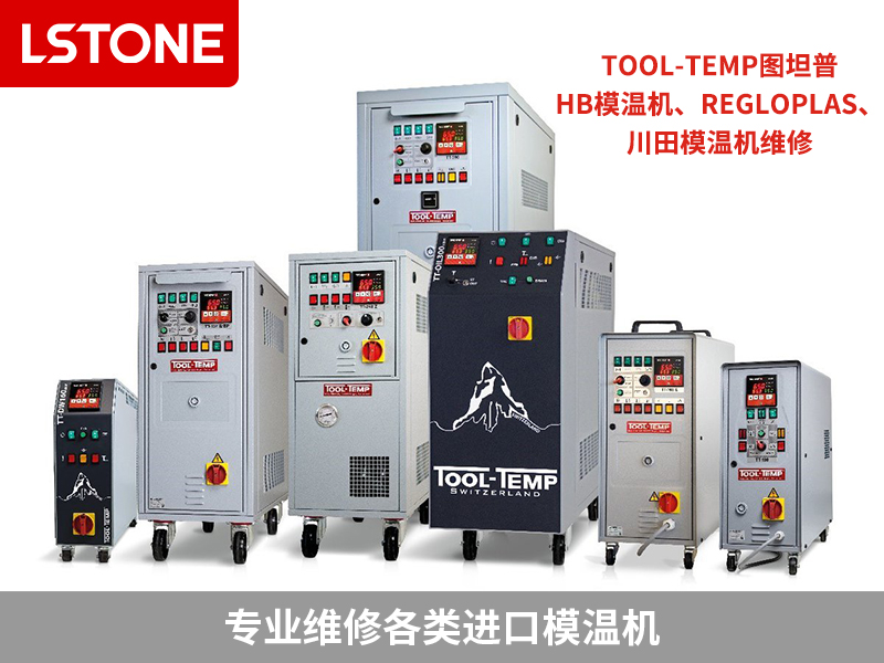 各類模溫機(jī)維修 各類模溫機(jī)維修