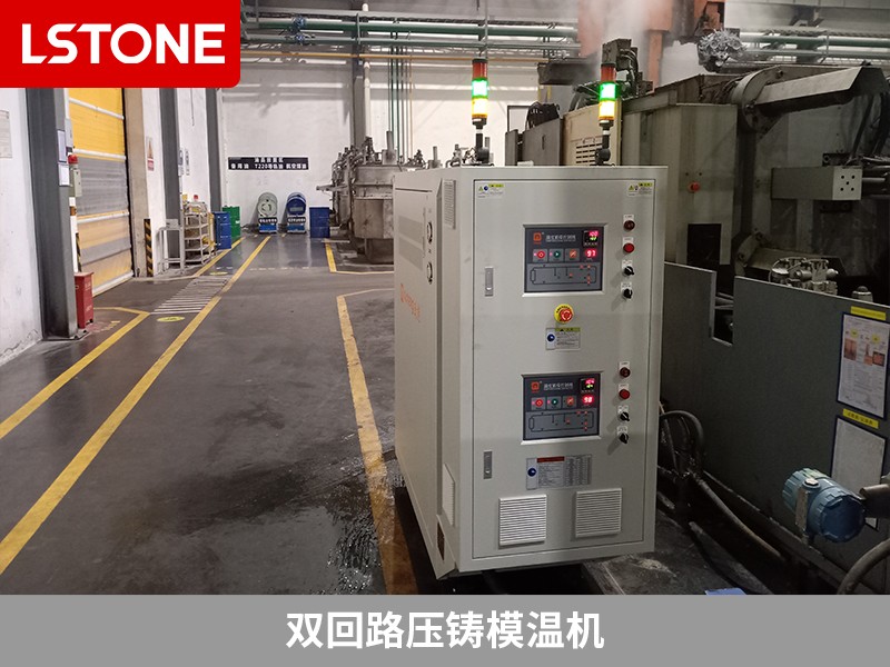 雙回路壓鑄模溫機(jī)