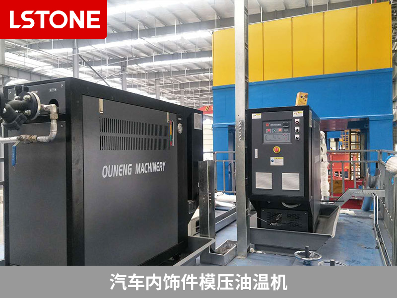 汽車內(nèi)飾件模壓油溫機2