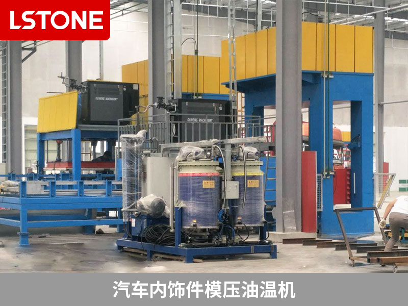 汽車內(nèi)飾件模壓油溫機