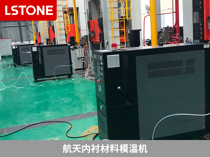航天內(nèi)襯材料模溫機