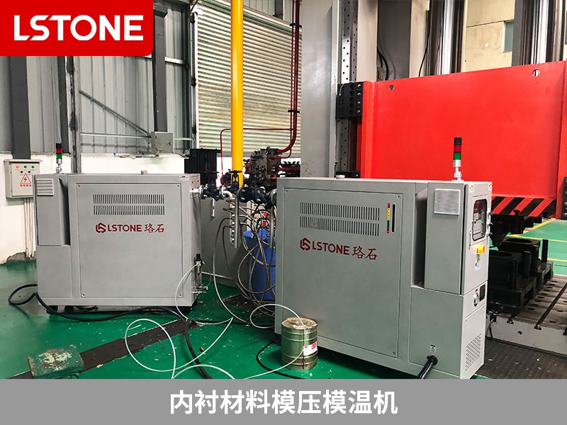 內(nèi)襯材料模壓模溫機(jī)2