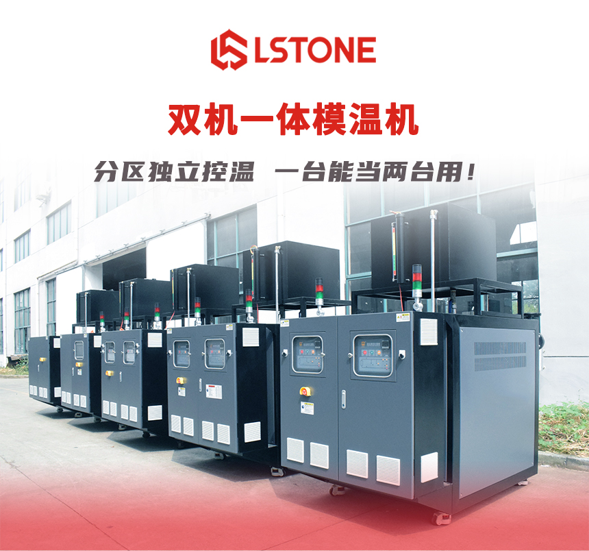 雙機(jī)一體模溫機(jī) 雙機(jī)一體模溫機(jī)