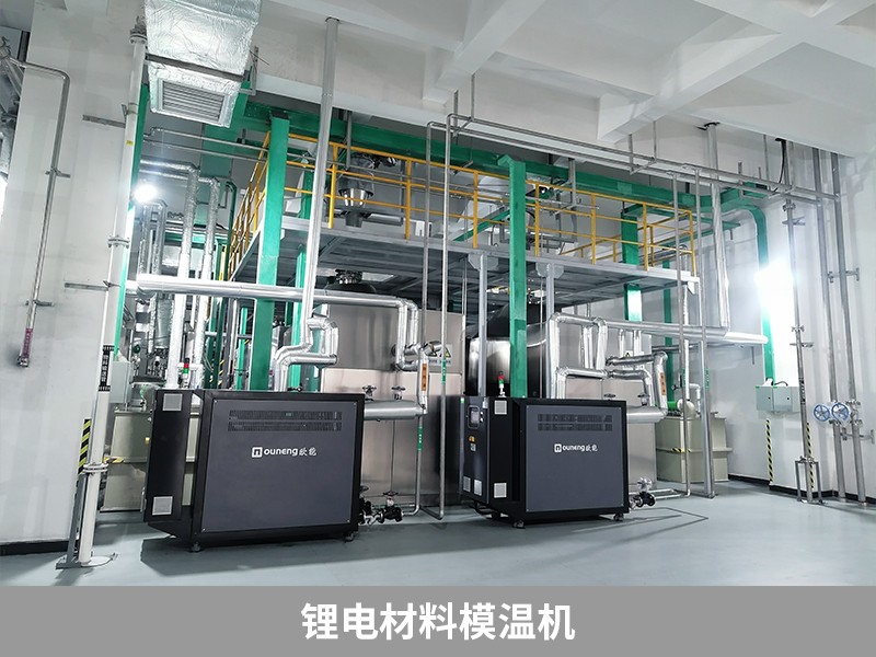 鋰電材料模溫機 鋰電材料模溫機