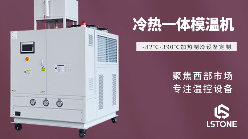 高精度冷熱一體機(jī)